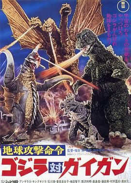 战龙哥斯拉之决战宇宙魔龙[电影解说] 海报