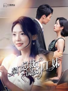 豪门总裁误惹打工妹 海报