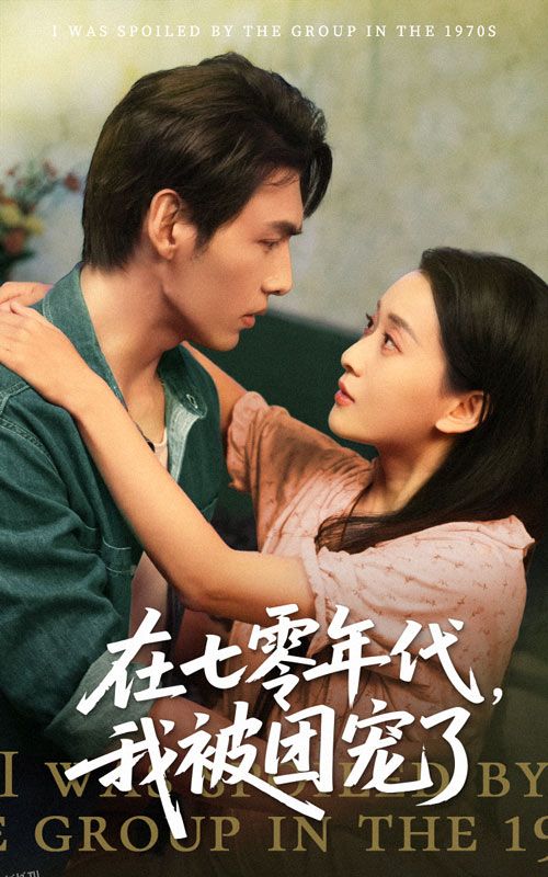 在七零年代我被团宠了 海报