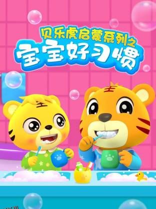 贝乐虎启蒙系列宝宝好习惯 海报