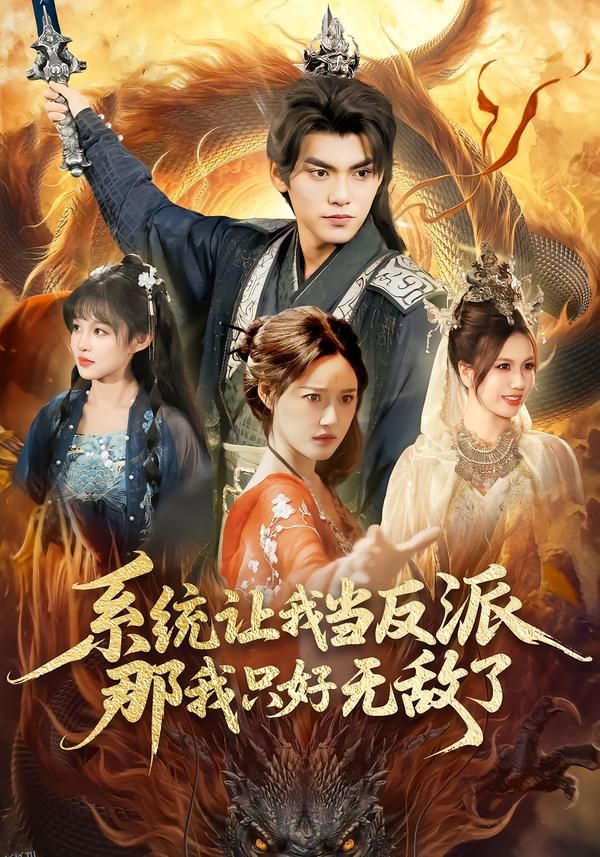 系统让我当反派，那我只好无敌了 海报