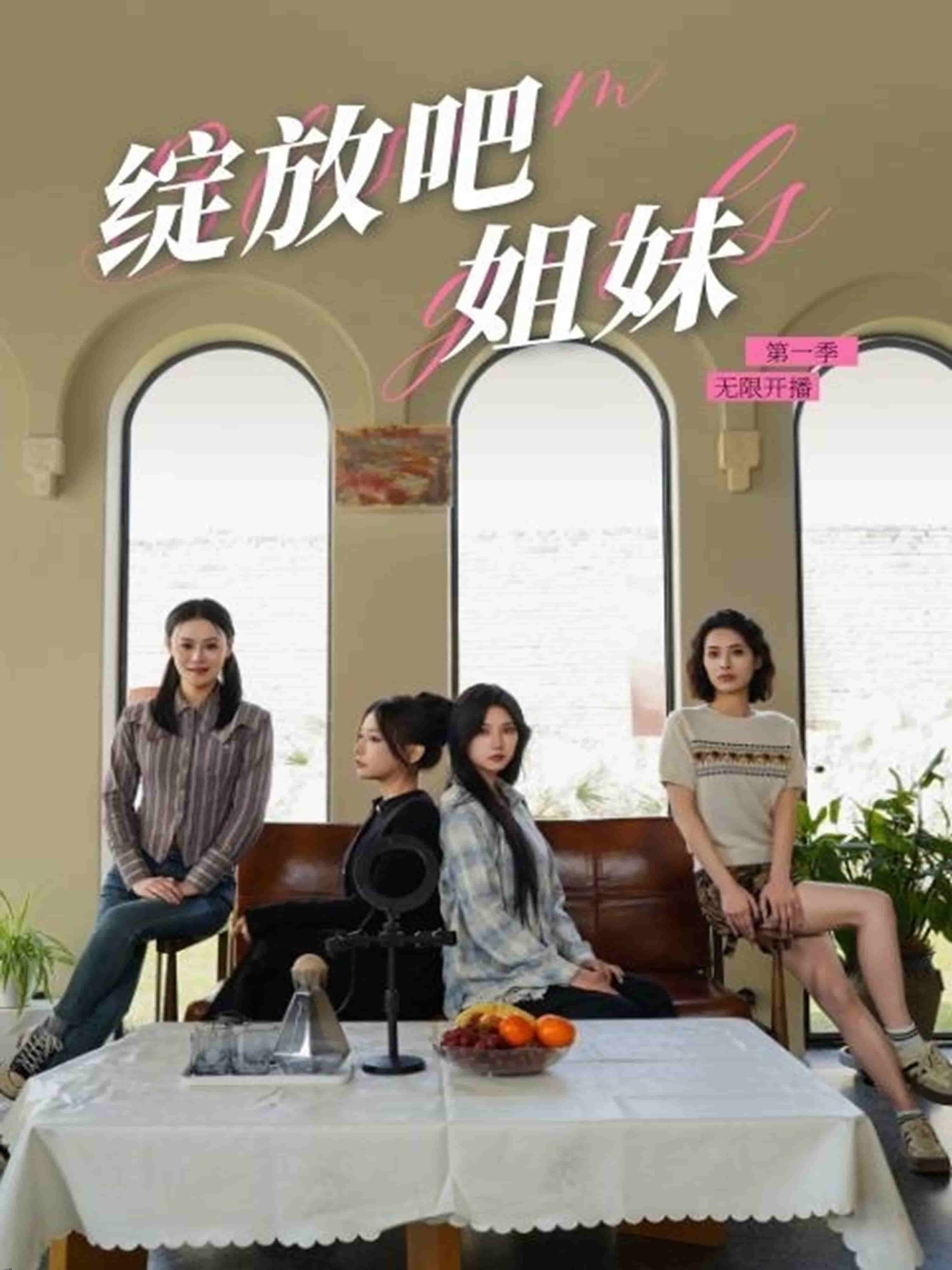 绽放吧姐妹之无限开播 海报