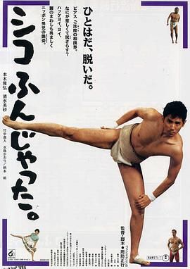 五个相扑的少年1992 海报