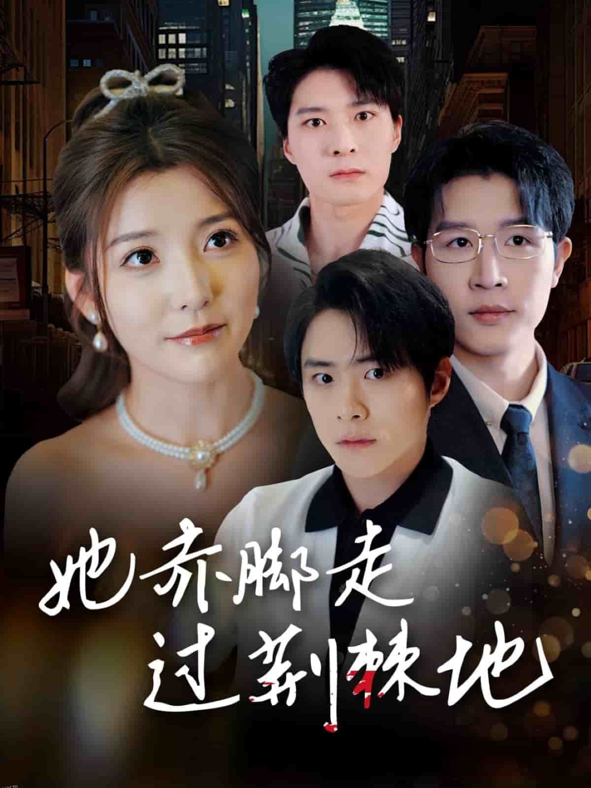 她赤脚走过荆棘地 海报