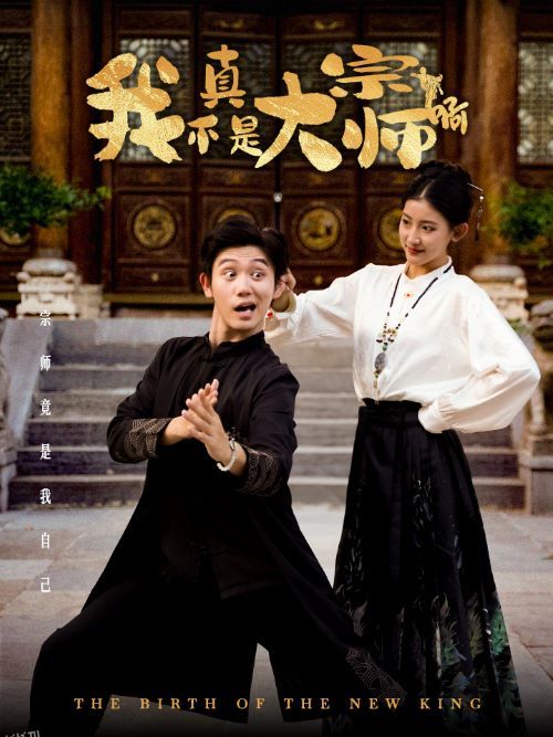 我真不是大宗师啊 海报