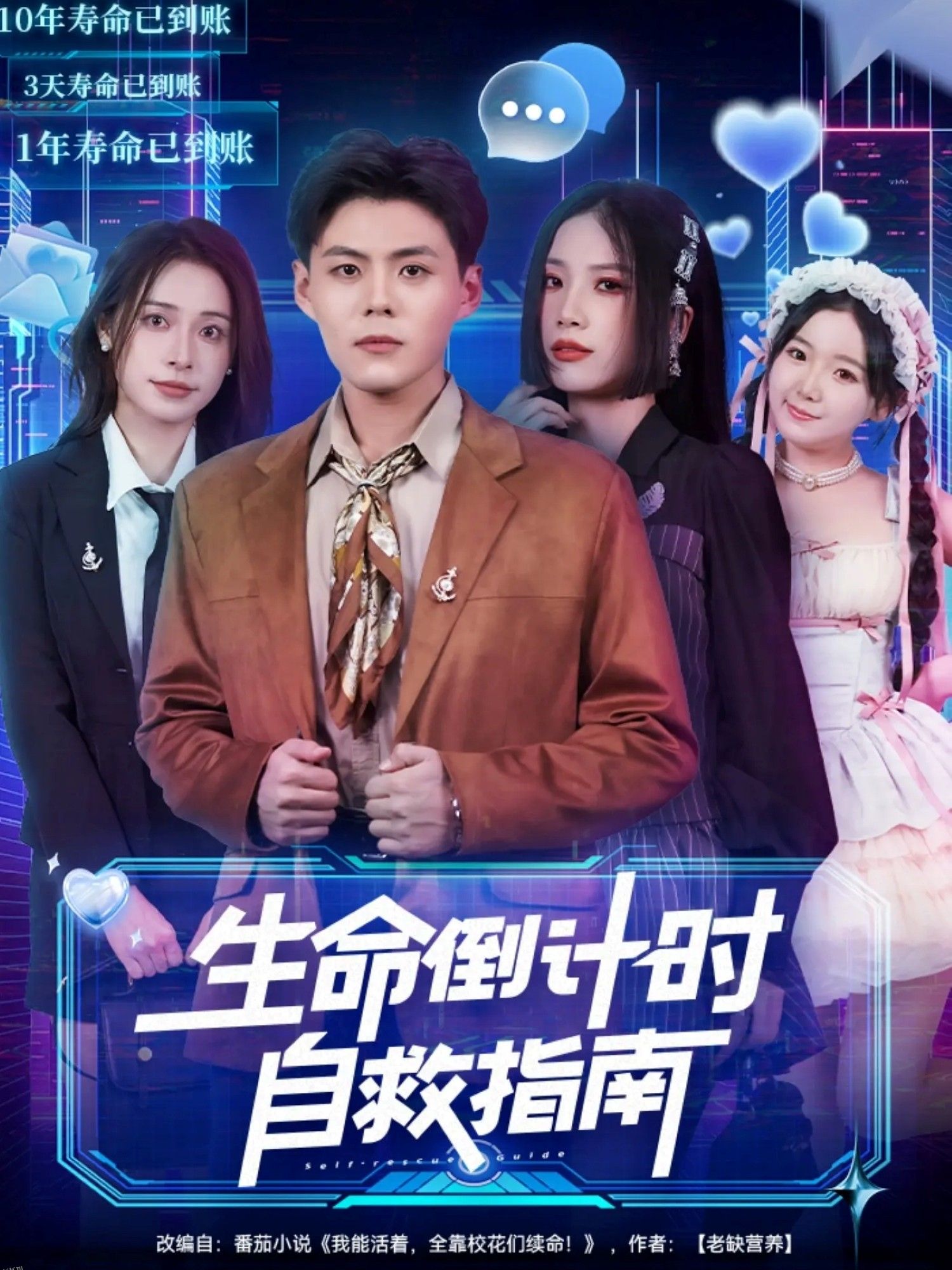 生命倒计时自救指南 海报