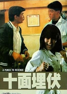 十面埋伏1989 海报