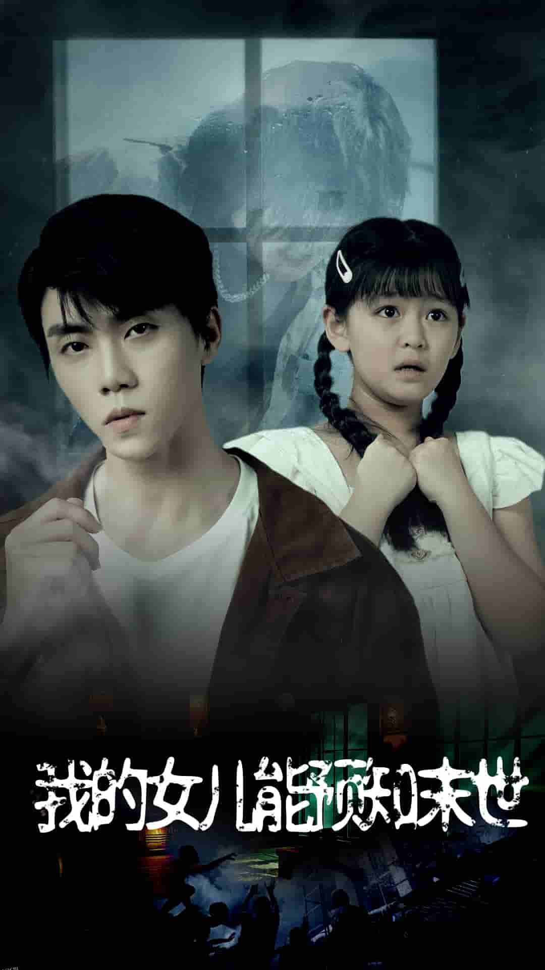 我的女儿能预知末世 海报