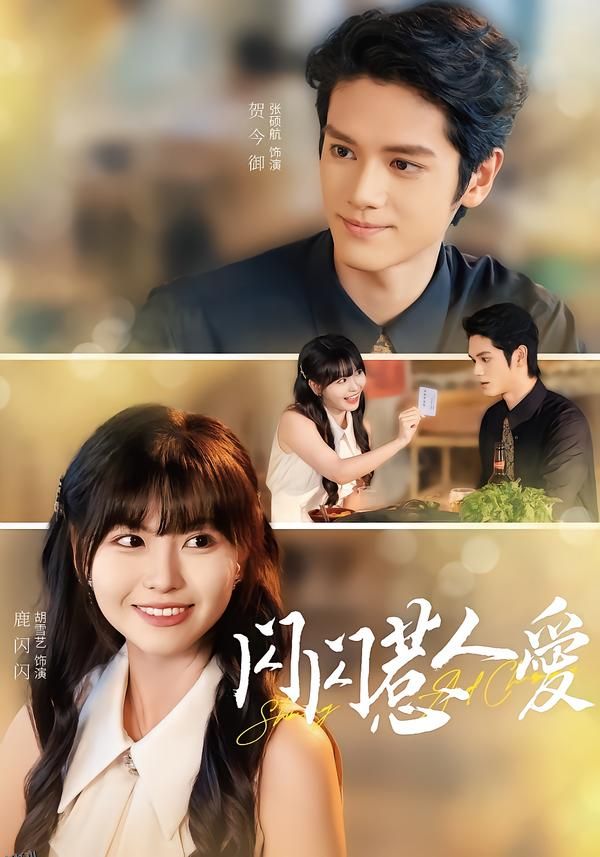 闪闪惹人爱 海报