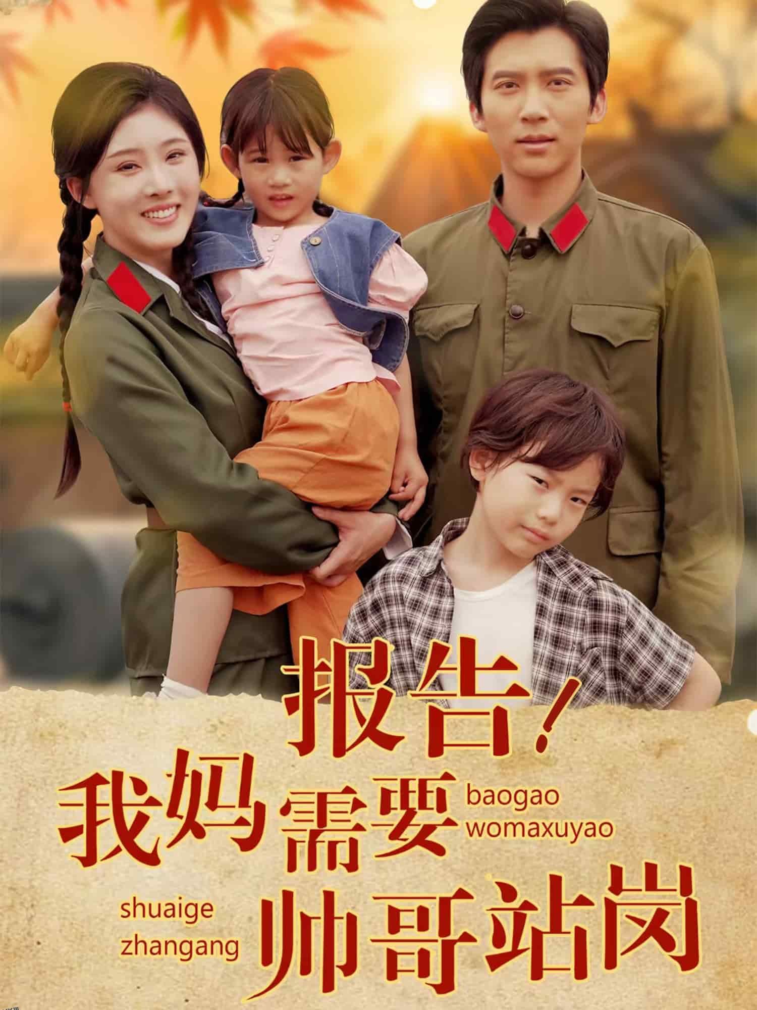 报告我妈需要帅哥站岗 海报