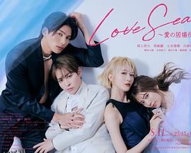 海洋之恋～爱之归处～ 海报
