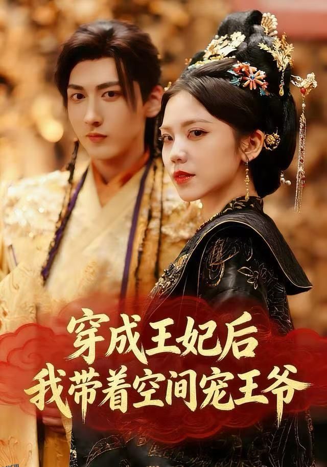 穿成王妃后，我带着空间宠王爷 海报