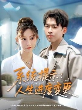 系统提示人生进度变更 海报