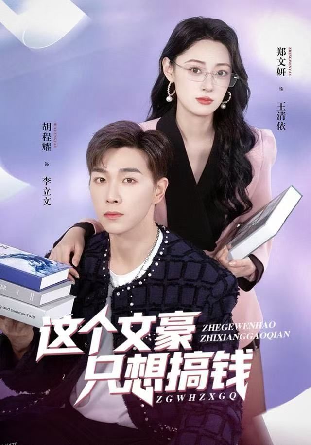 这个文豪只想搞钱 海报