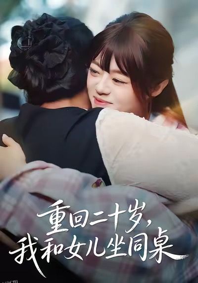 重回二十岁，我和女儿坐同桌 海报