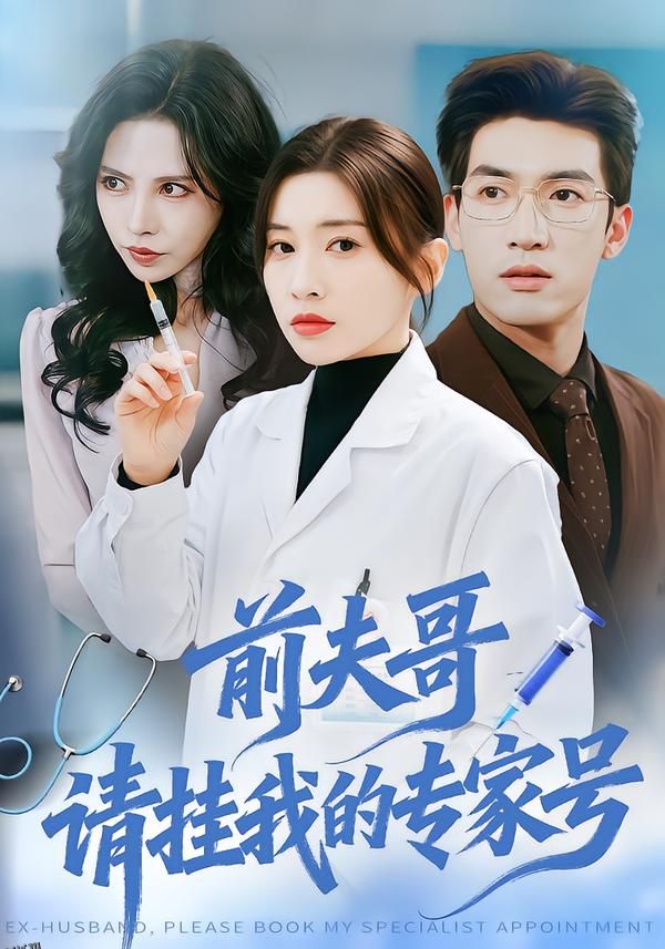 前夫哥，请挂我的专家号 海报