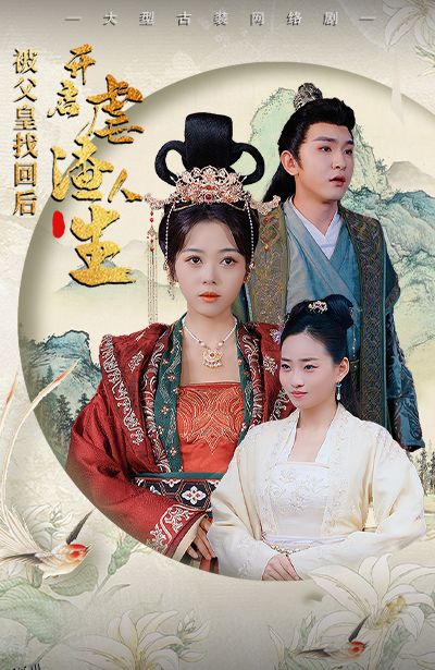 被父皇找回后，开启虐渣人生 海报