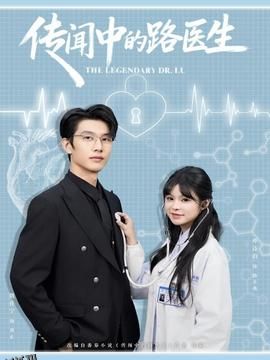 传闻中的路医生 海报