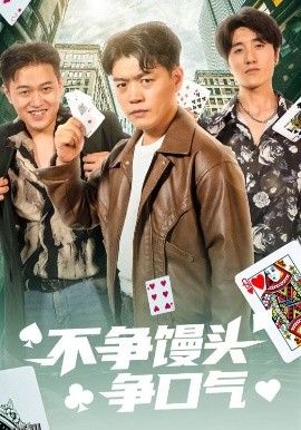 不争馒头争口气 海报