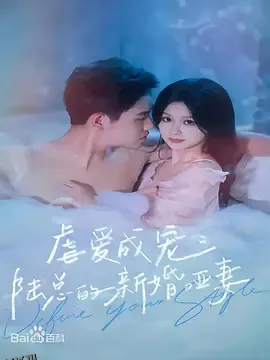 虐爱成宠：陆总的新婚哑妻 高清海报