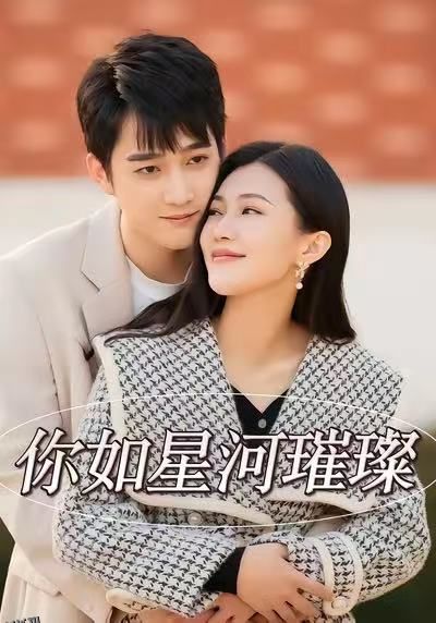 你如星河璀璨 海报