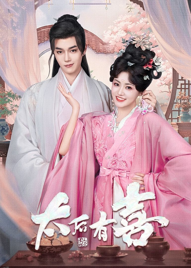 太后有喜 高清海报