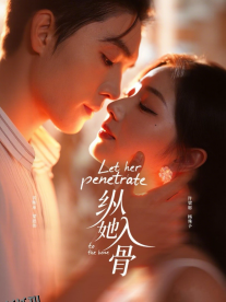 纵她入骨 海报