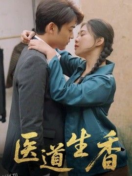 医道生香 海报