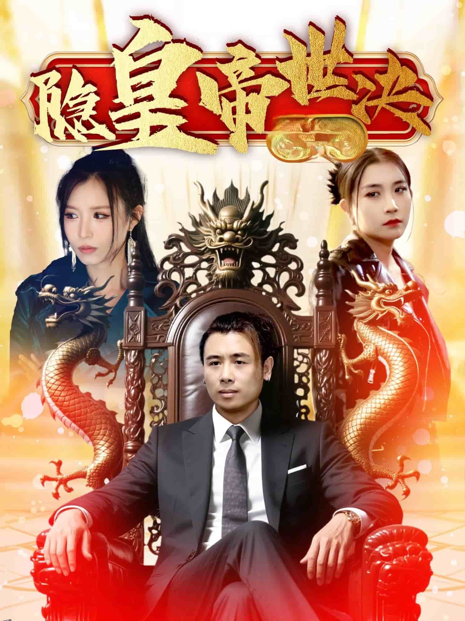 隐皇帝世决 海报