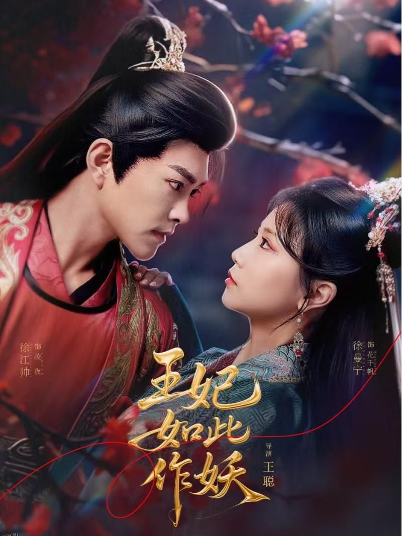 王妃如此作妖 海报