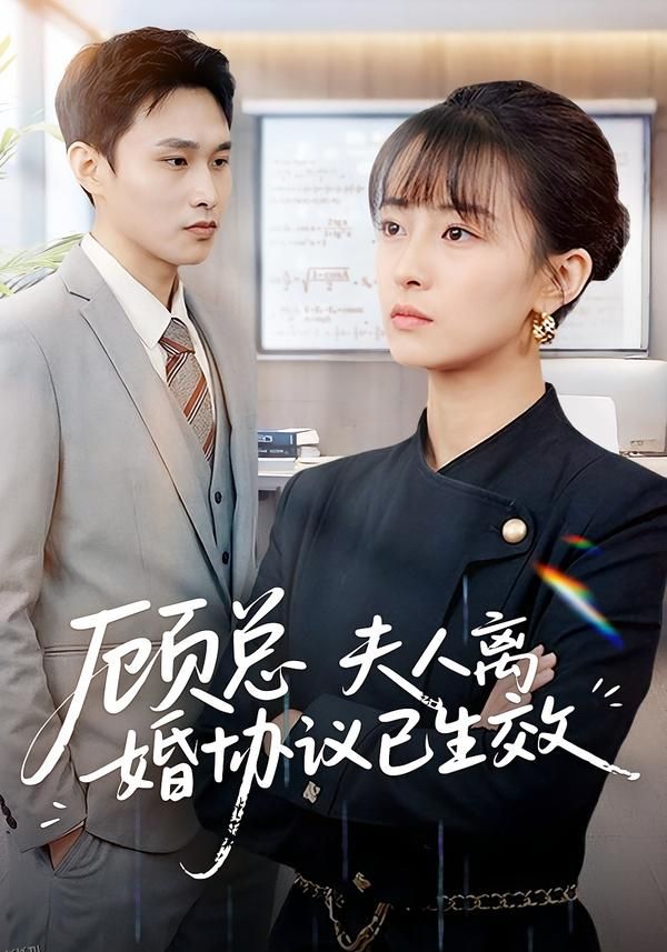 顾总，夫人离婚协议已生效 海报