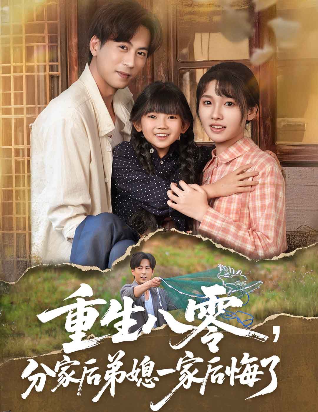 重生八零分家后弟媳一家后悔了 海报