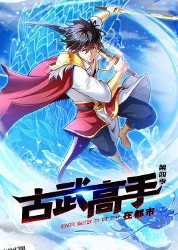 动态漫画·古武高手在都市第四季 海报