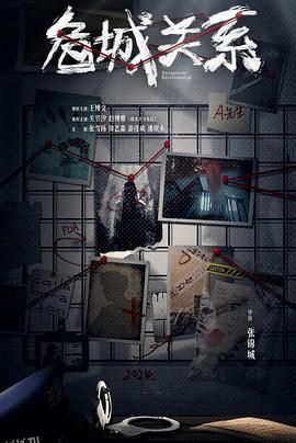危城关系 高清海报