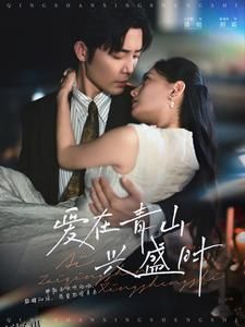 爱在青山兴盛时 海报