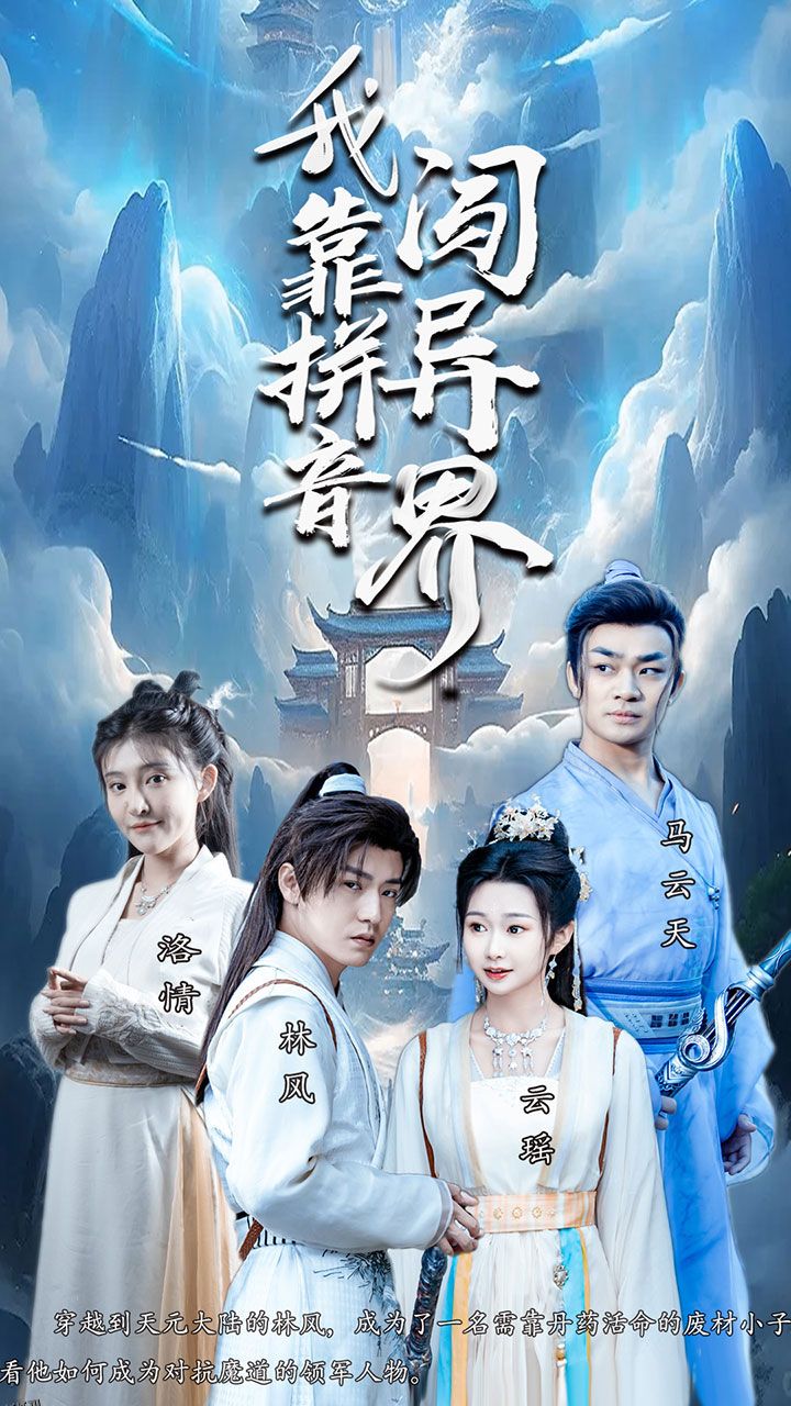 我靠拼音闯异界 海报