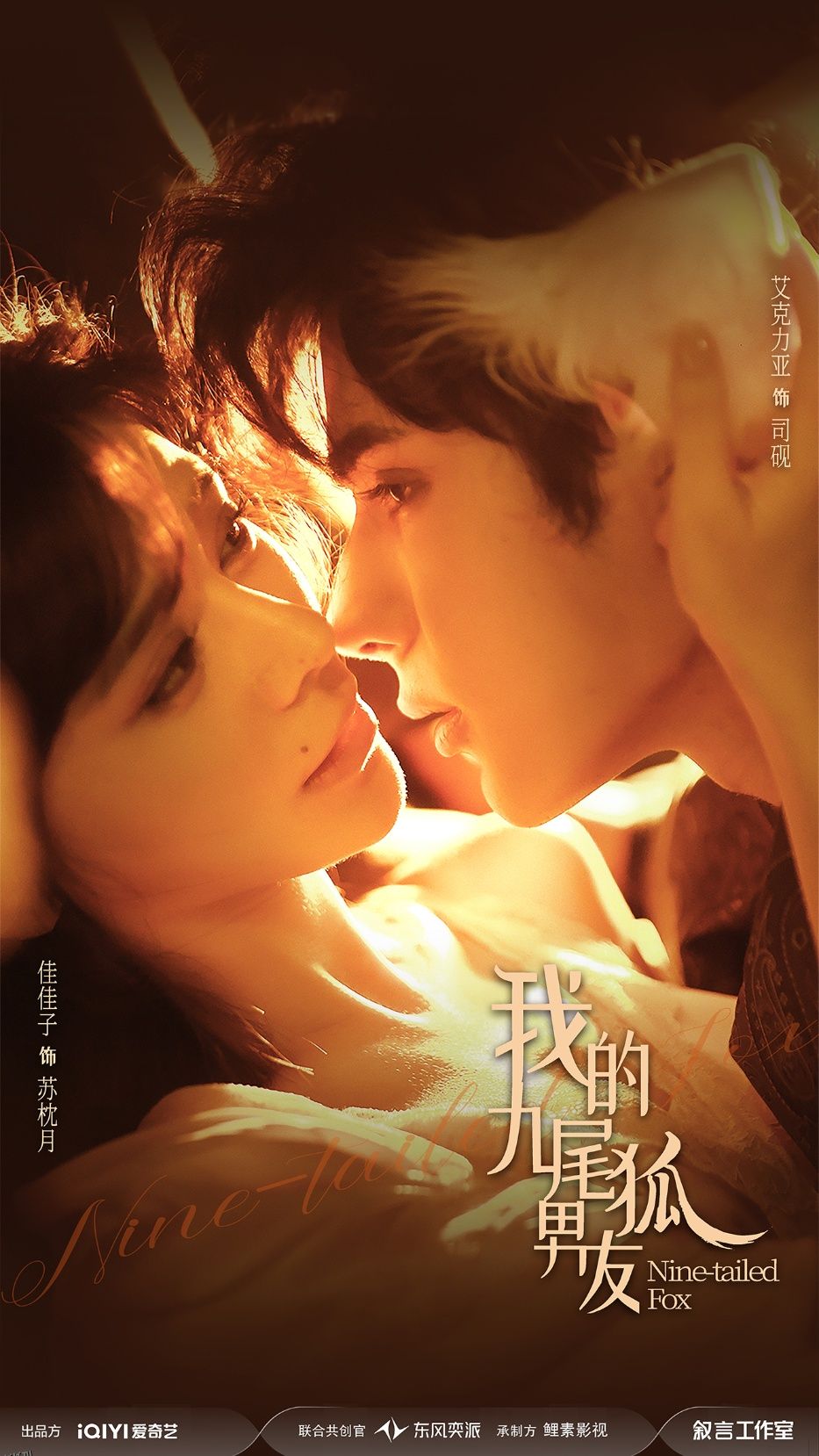 我的九尾狐男友 海报