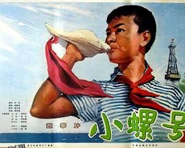 小螺号 海报