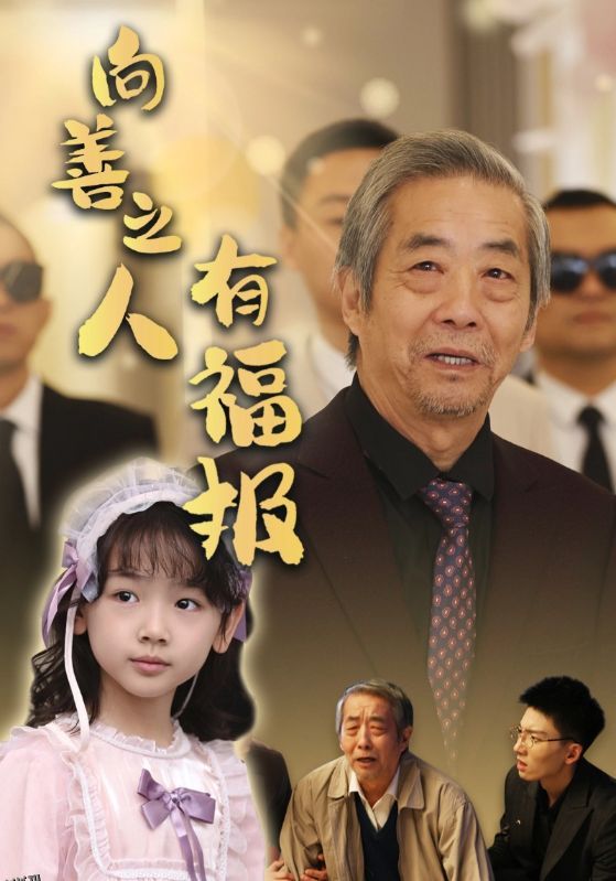 向善之人有福报 高清海报