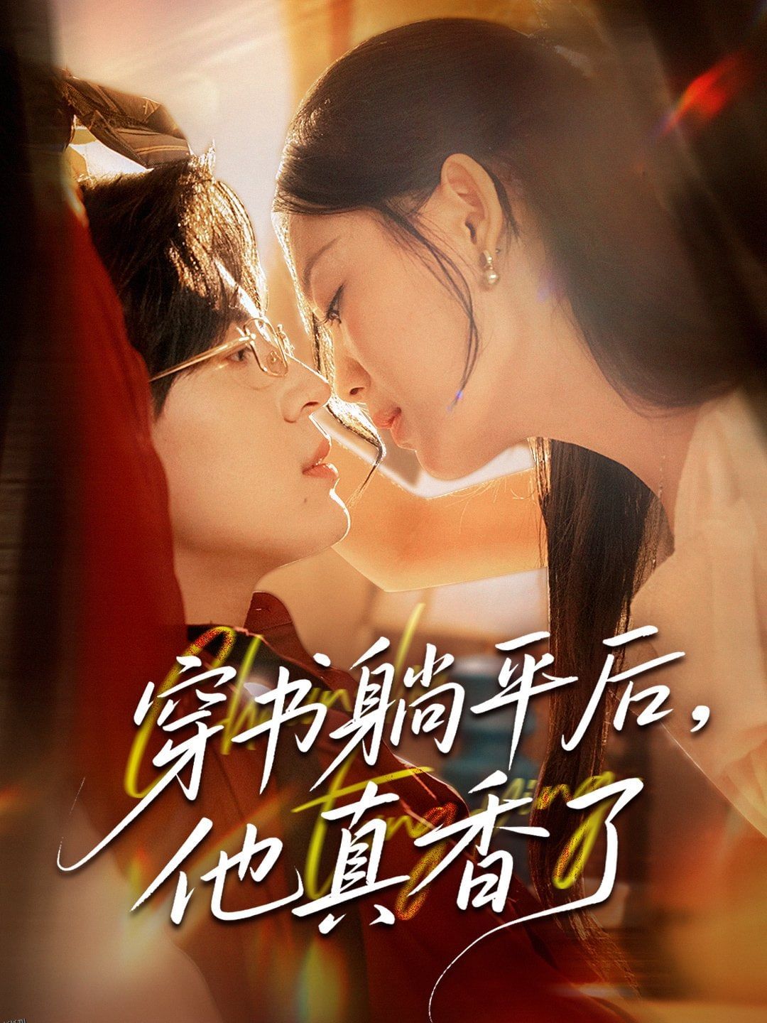 穿书躺平后他真香了 海报