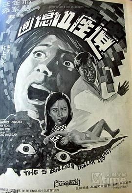 遗产五亿元 海报
