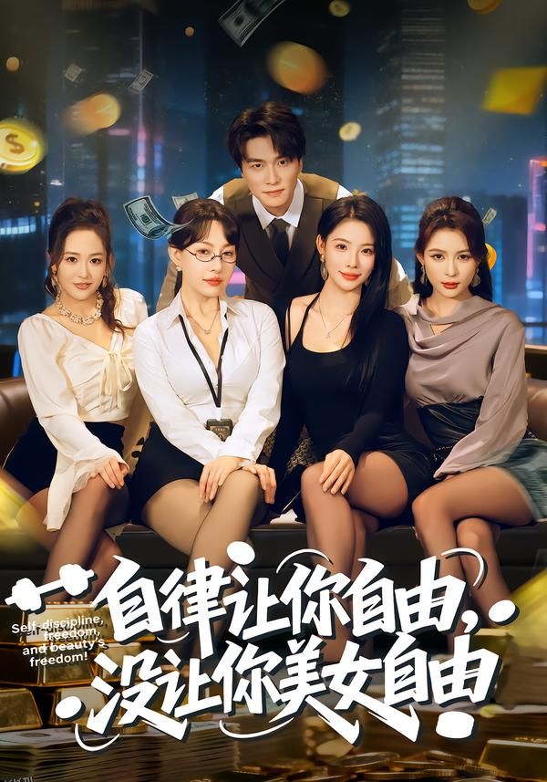 自律让你自由，没让你美女自由 海报