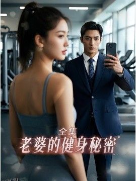 老婆健身的秘密 海报