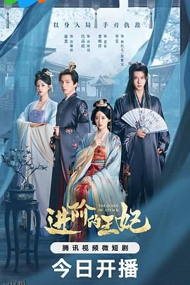 进阶的王妃 高清海报