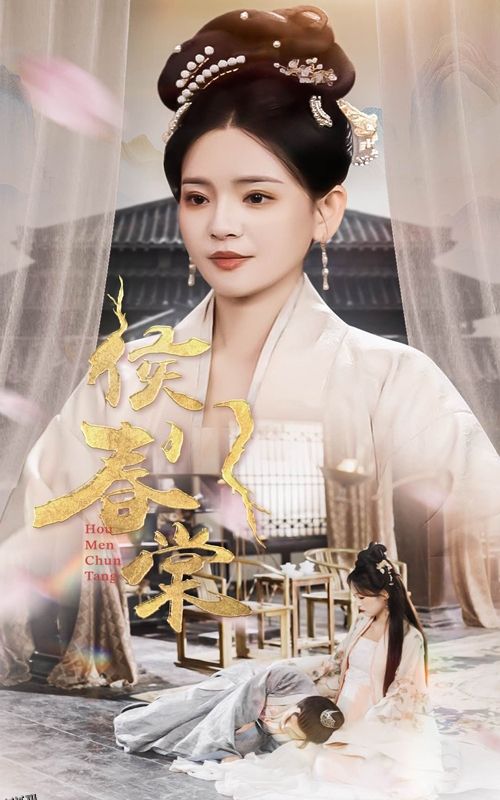 侯门春棠 海报