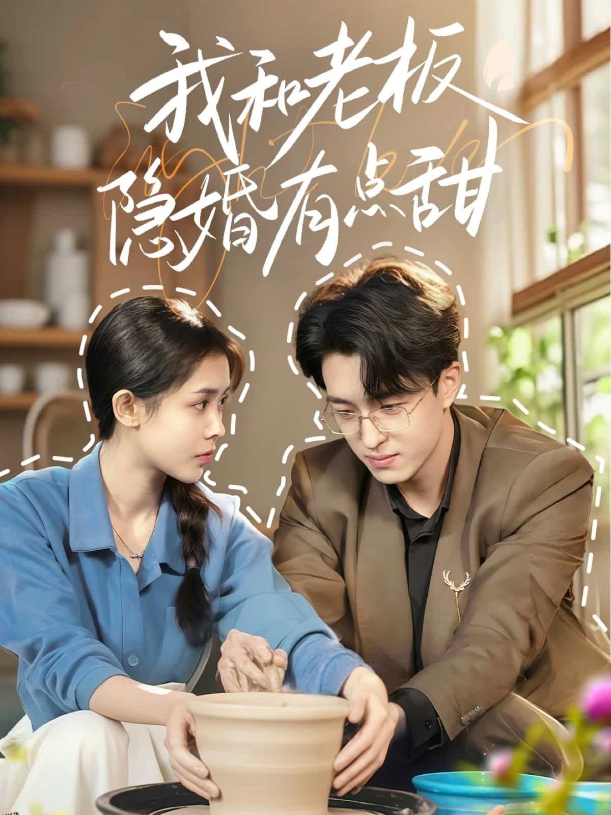 我和老板隐婚有点甜 海报