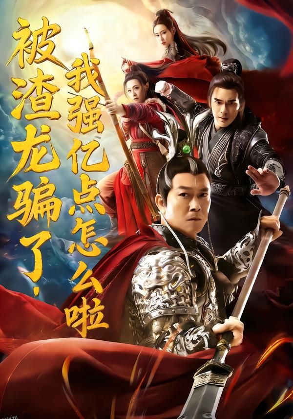 被渣龙骗了，我强亿点怎么啦 海报