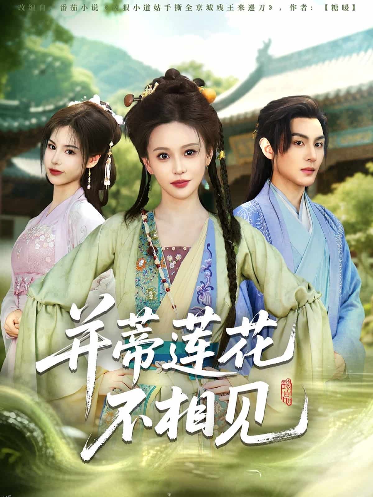 并蒂莲花不相见 海报