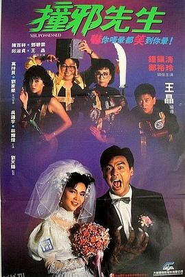 撞邪先生[电影解说] 海报