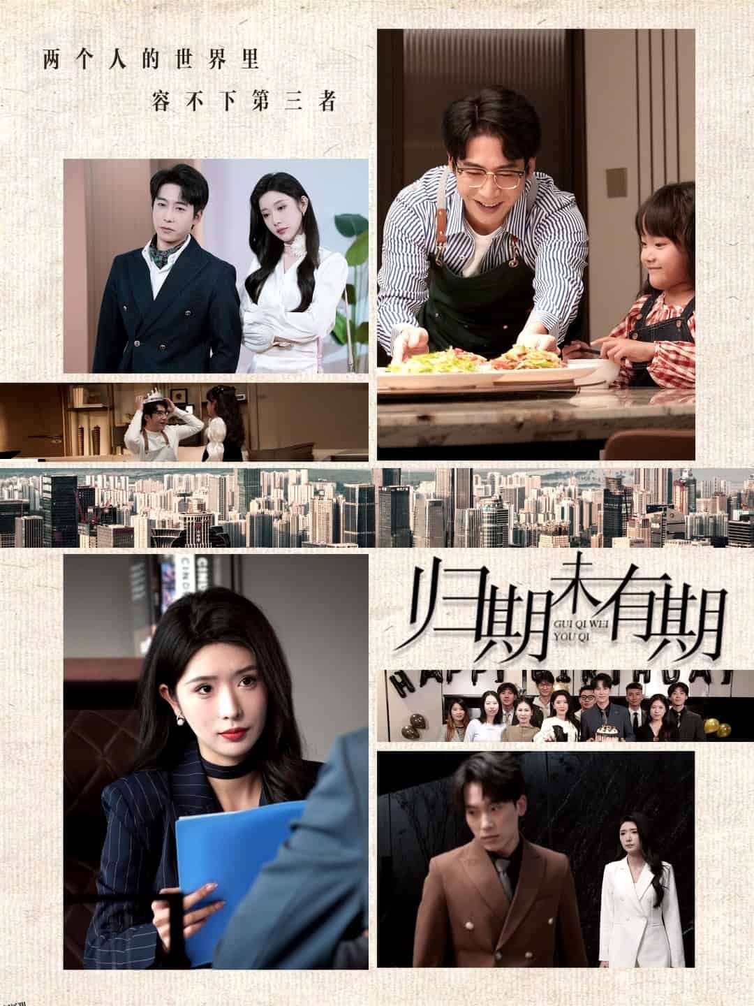 归期未有期 海报